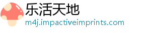 乐活天地